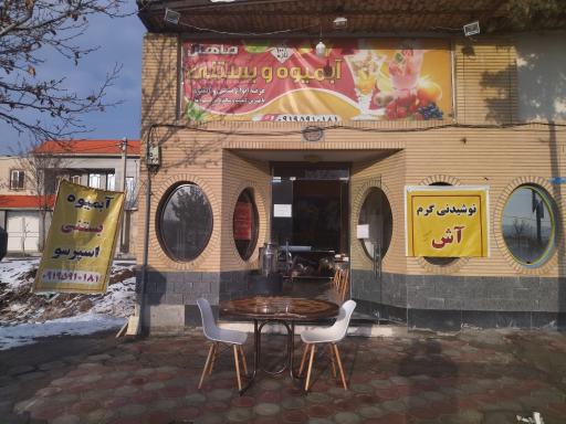 عکس آبمیوه و بستنی ماهان