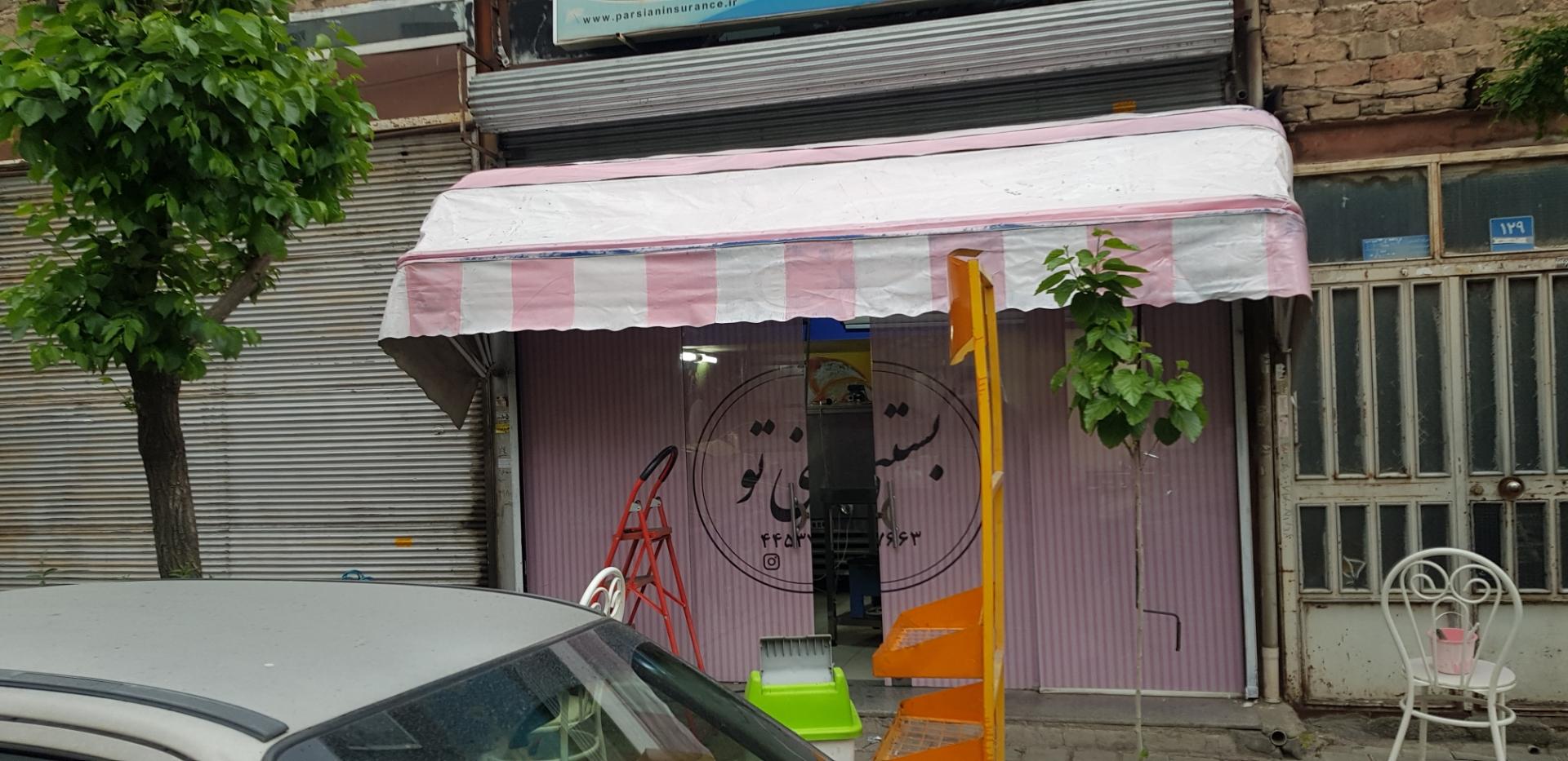 عکس بستنی تو 