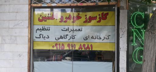 عکس گازسوز خودرو افشین