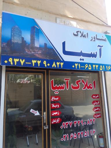 عکس املاک آسیا