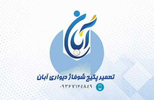 عکس تعمیرات پکیج و شوفاژ دیواری آبان