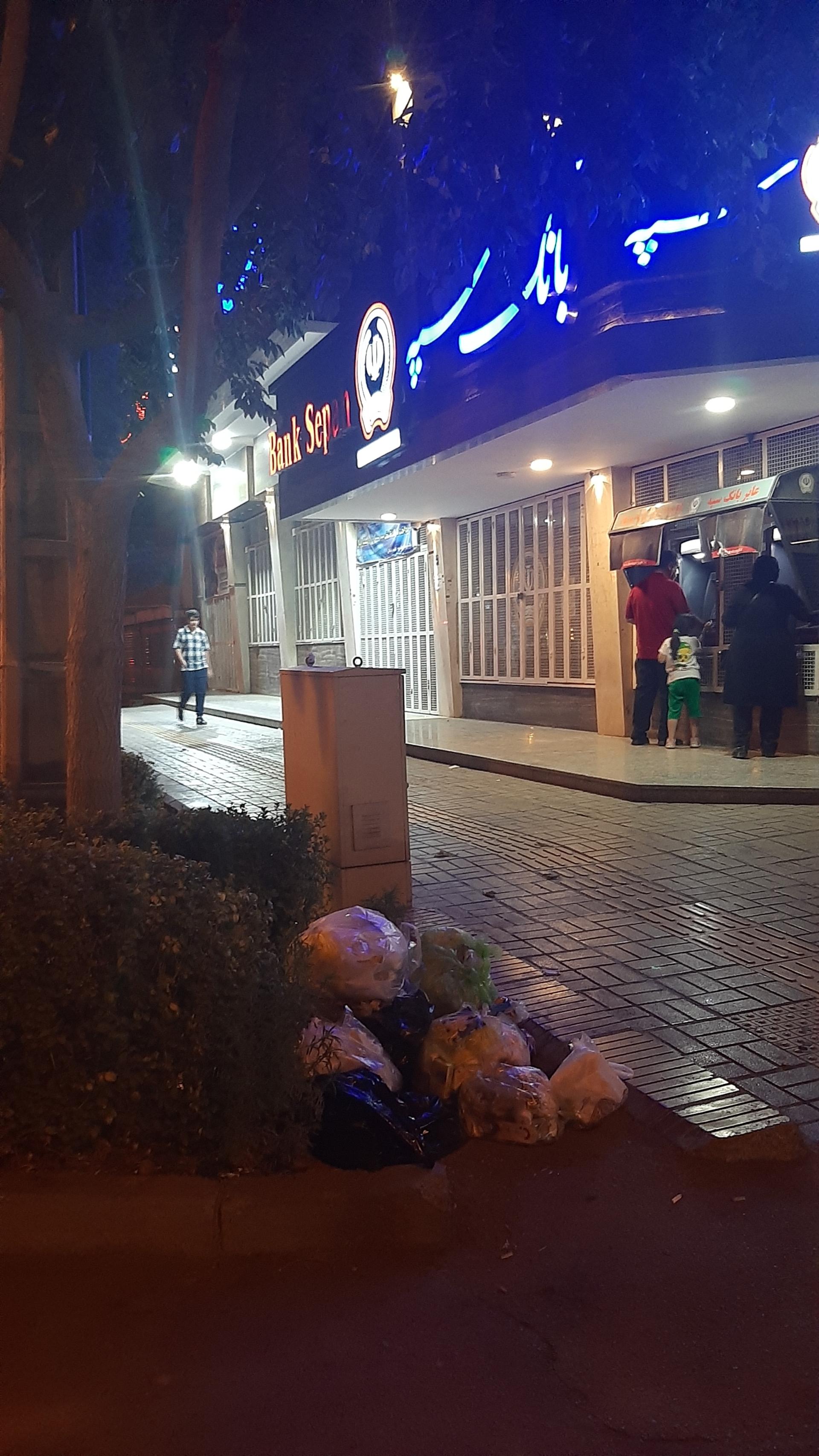 عکس بانک سپه شعبه رباط سوم