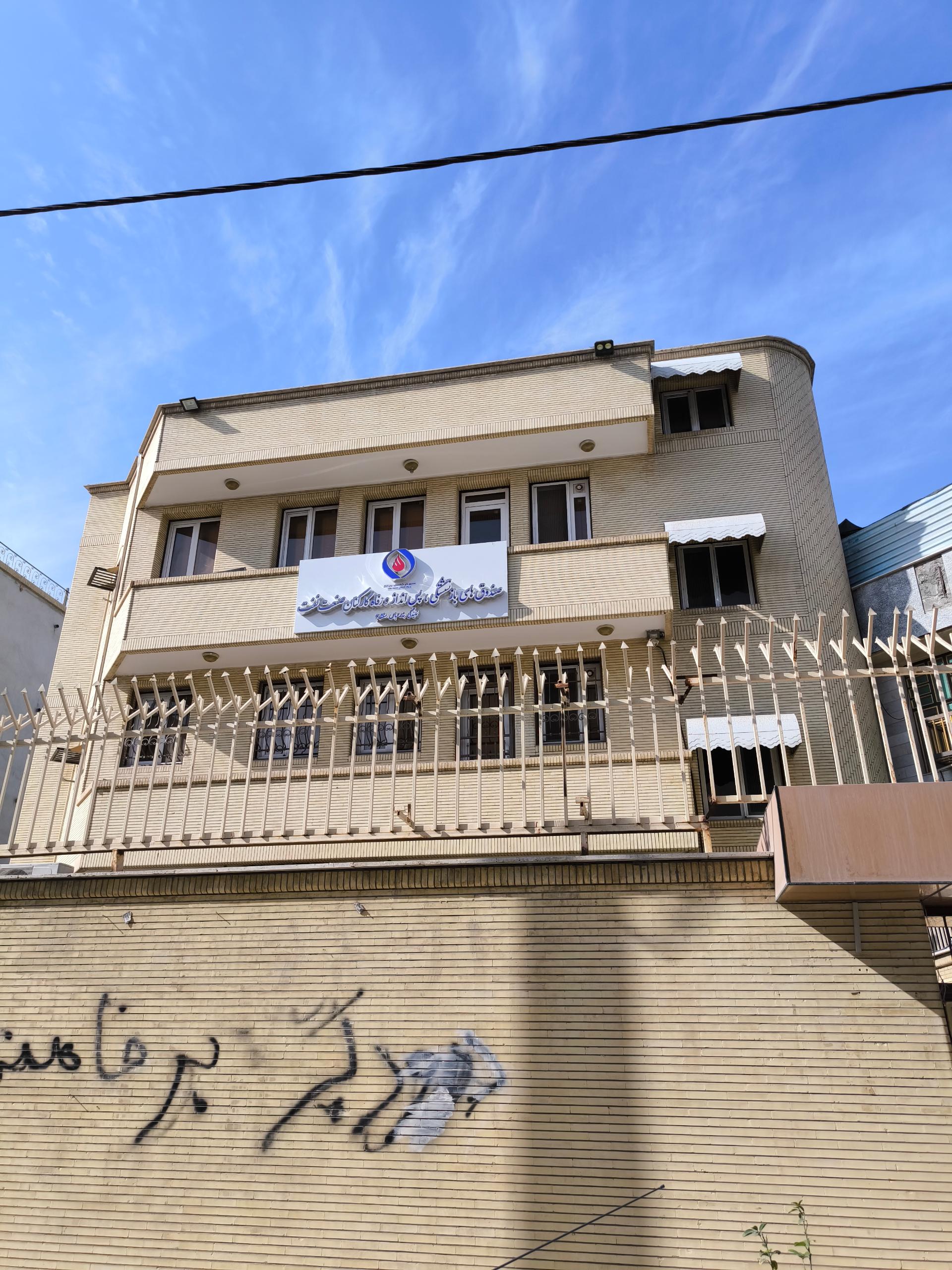 عکس صندوق بازنشستگی شرکت نفت