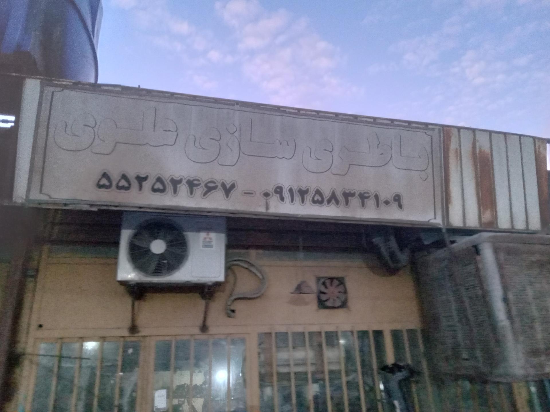 عکس باطری سازی علوی 