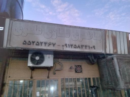 عکس باطری سازی علوی 