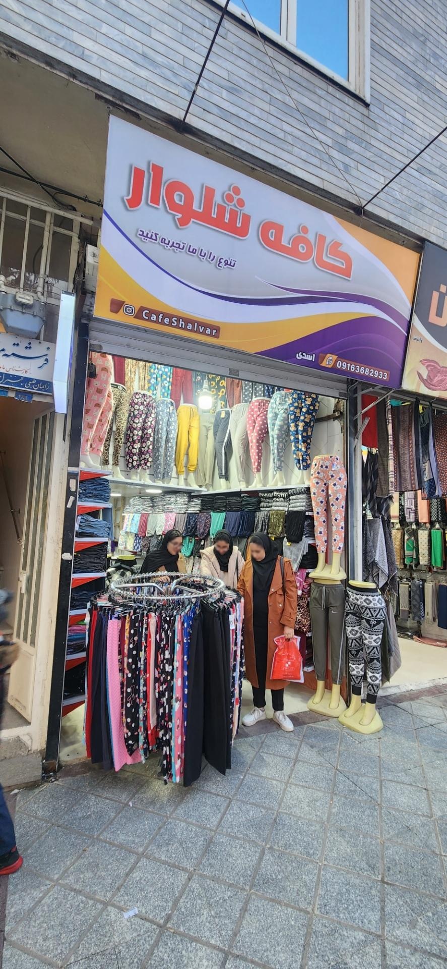 عکس شلوار فروشی اسدی