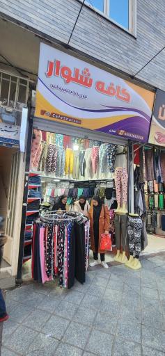 شلوار فروشی اسدی