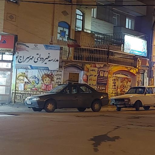 عکس مدرسه غیر دولتی مهر سراج نو