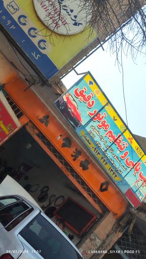 عکس عیب یابی و  تنظیم موتور دقیق