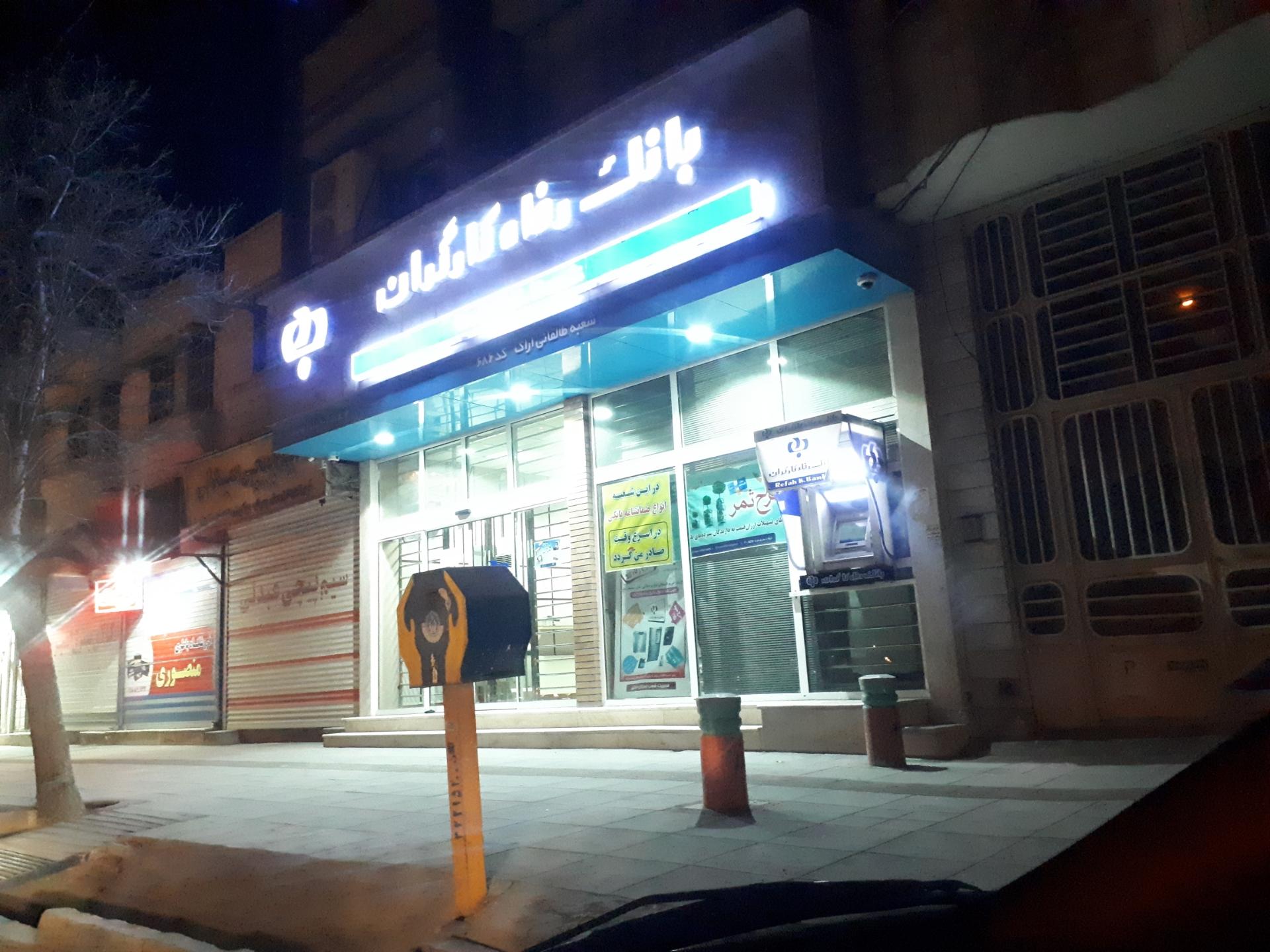 عکس بانک رفاه کارگران شعبه شهرک سجادیه