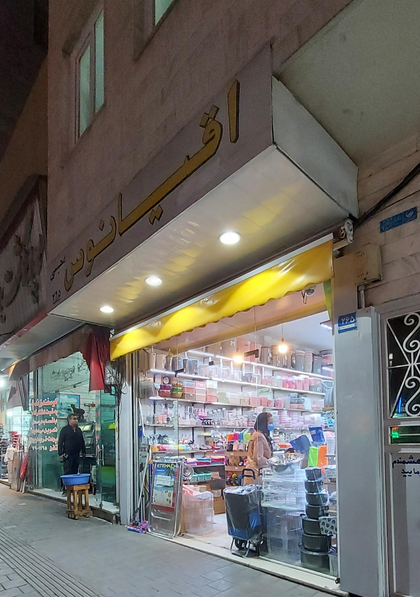 عکس پلاستیک فروشی اقیانوس  محبی