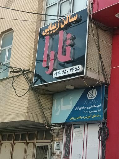 عکس سالن زیبایی و آموزشگاه مراقبت و زیبایی تارا