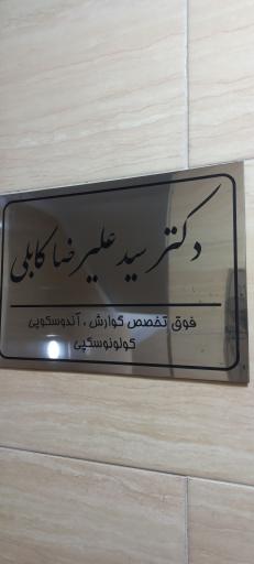 مطب دکتر علیرضا کابلی فوق تخصص گوارش و کبد