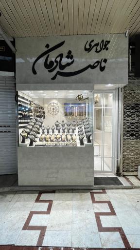 عکس جواهری ناصر شادمان