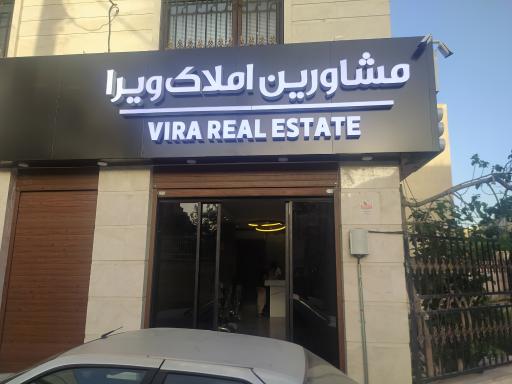 عکس املاک ویرا