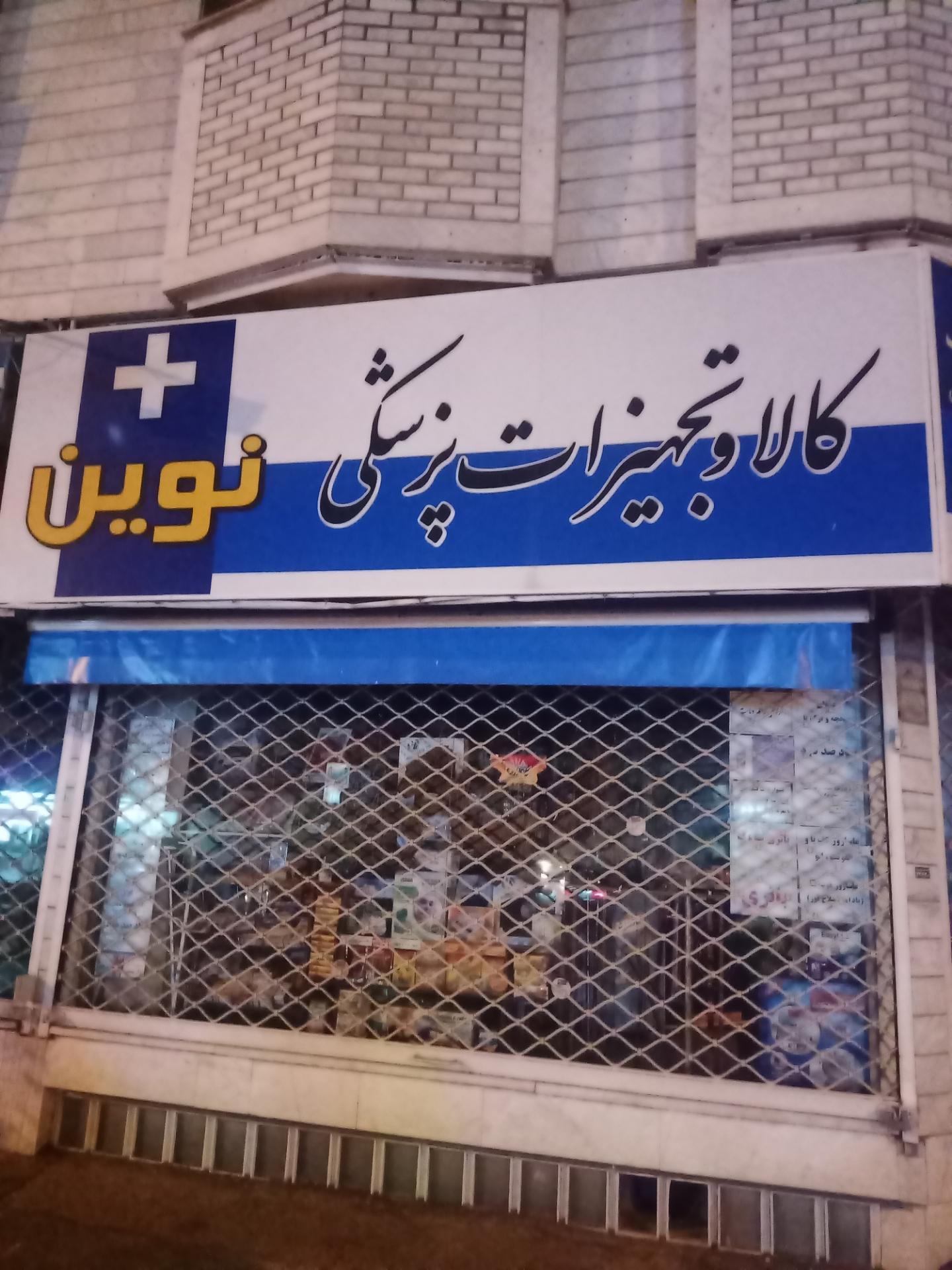 عکس کالا و تجهیزات پزشکی نوین