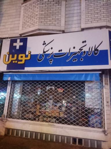 عکس تجهیزات پزشکی نوین