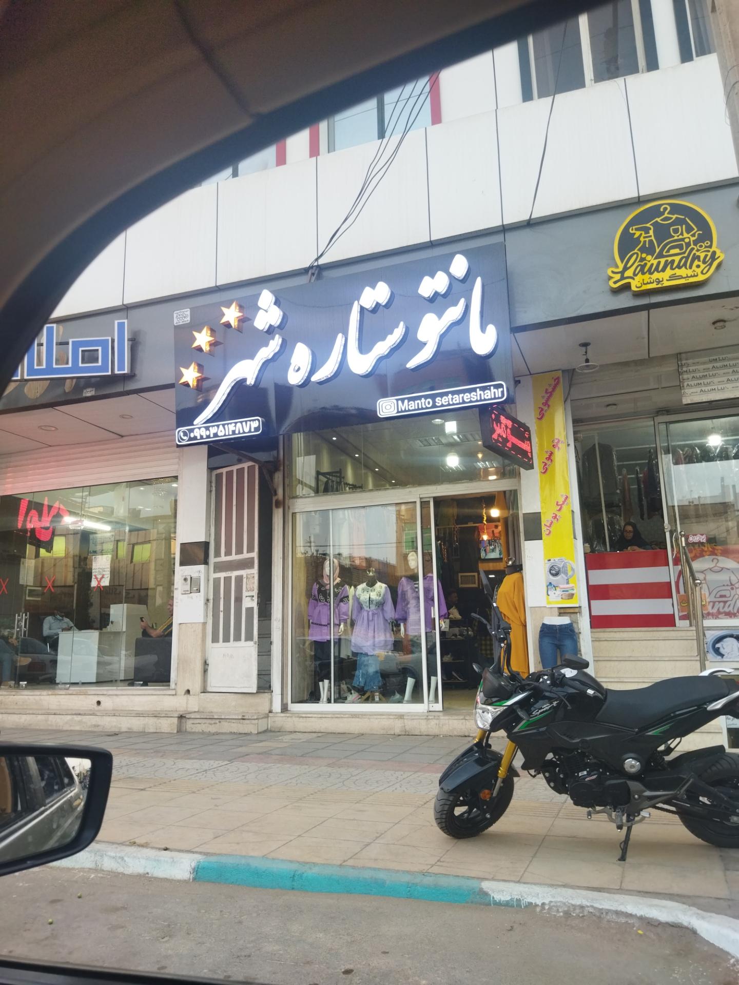 عکس مانتو ستاره شهر