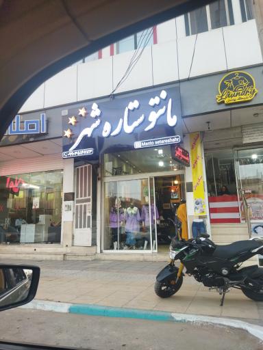 عکس مانتو ستاره شهر