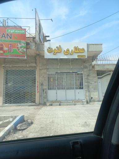 عکس عطاری فتوت