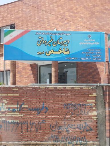 عکس دبیرستان شاخص نوین