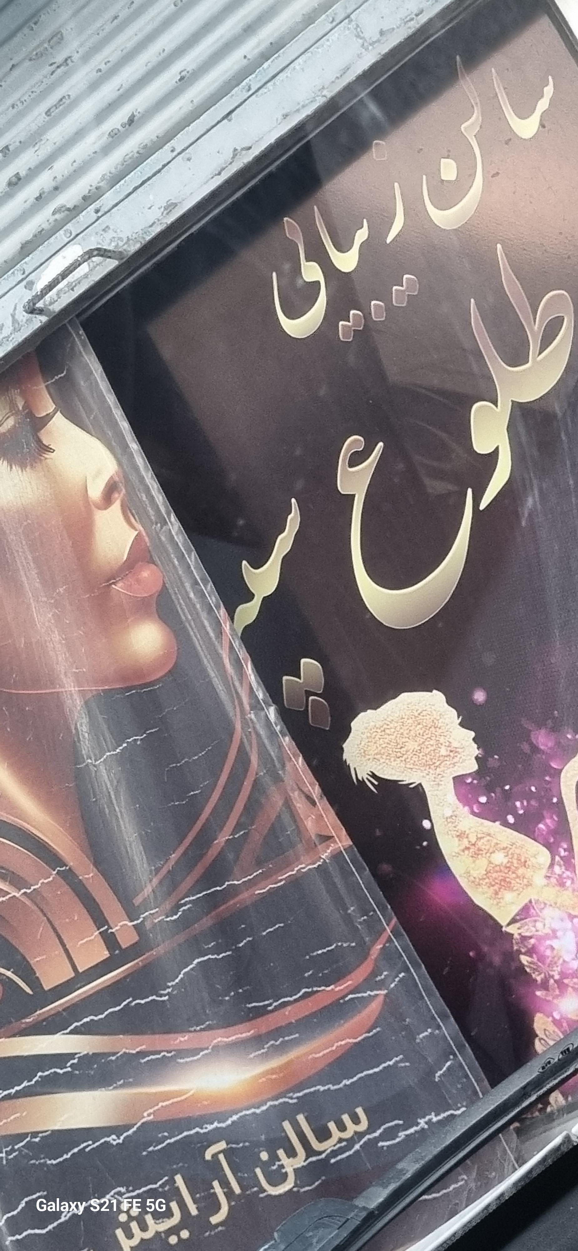 عکس آرایشگاه طلوع سپید