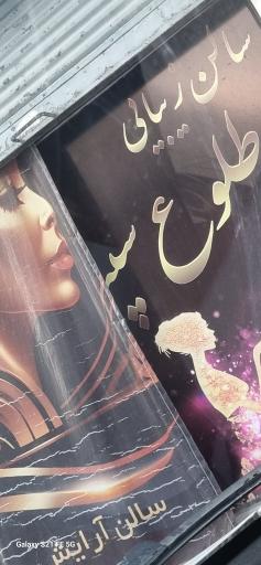 عکس آرایشگاه طلوع سپید