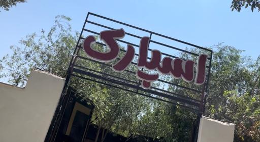 عکس کافه رستوران اسپارک