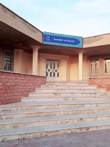 عکس کتابخانه حکیمیه
