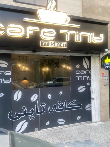 عکس کافه تاینی
