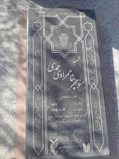 عکس مزار شهیدمنوچهر شاهمرادی