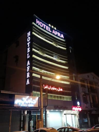 عکس هتل افرا آستارا