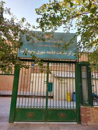 عکس مرکز خدمات جامع سلامت آیت