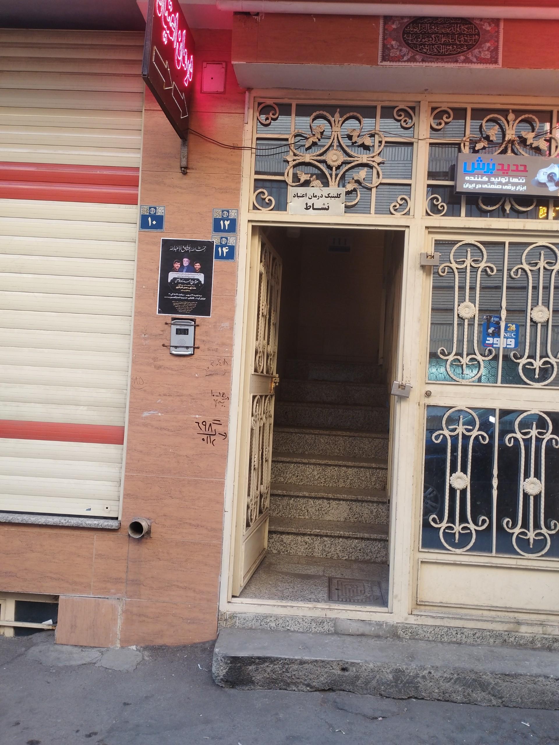 عکس کلینیک ترک اعتیاد نشاط