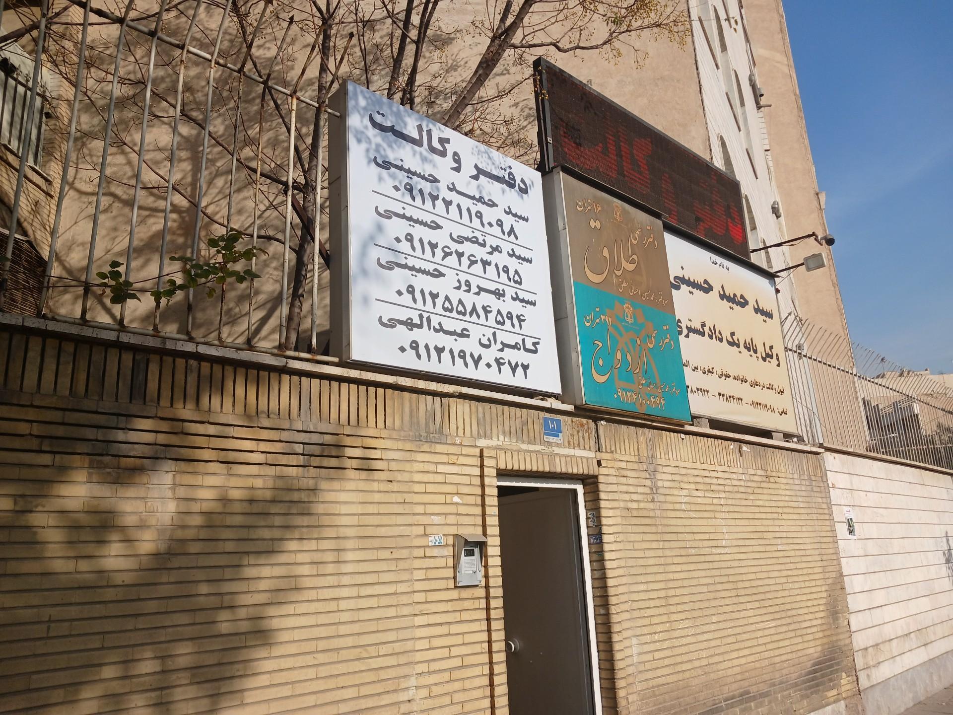 عکس دفتر خانه ثبت طلاق ۱۶ و دفتر ثبت ازدواج ۳۹۲