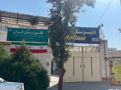 عکس کانون زبان ایران مرکز خمینی شهر