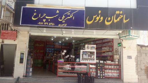 الکتریکی شب چراغ