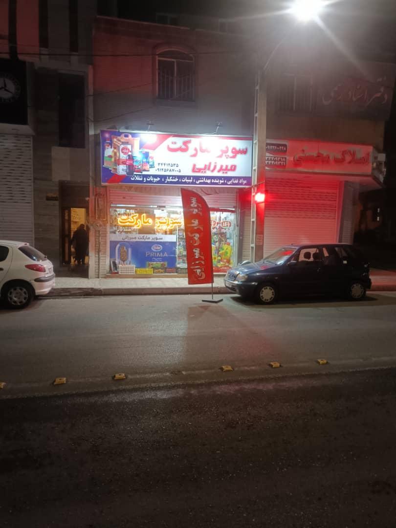 عکس سوپر مارکت میرزایی 