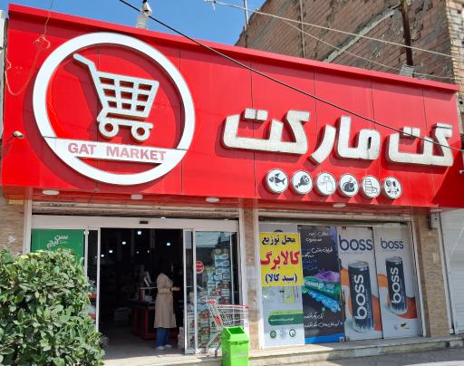 عکس فروشگاه گت مارکت