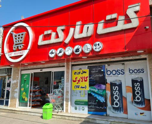 عکس فروشگاه گت مارکت