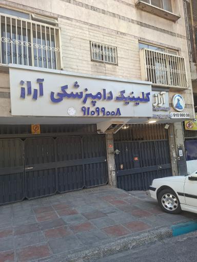 عکس پت شاپ و کلینیک دامپزشکی آراز
