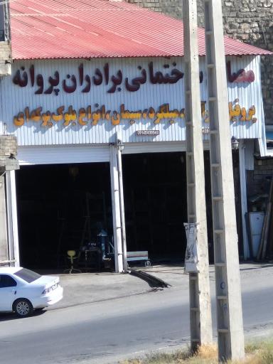 مصالح ساختمانی برادران پروانه