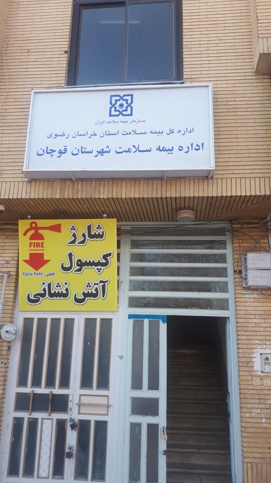عکس اداره بیمه سلامت شهرستان قوچان
