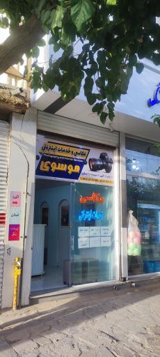عکاسی و خدمات اینترنتی موسوی
