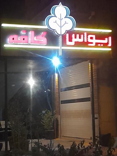 عکس ریواس کافه