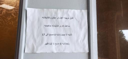 عکس کتابخانه حکیمیه
