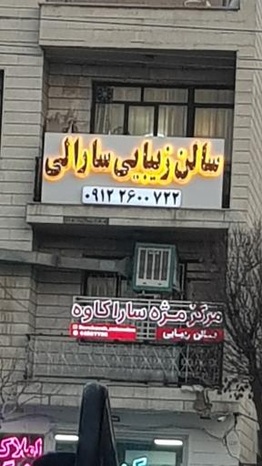 عکس سالن زیبایی سارالی