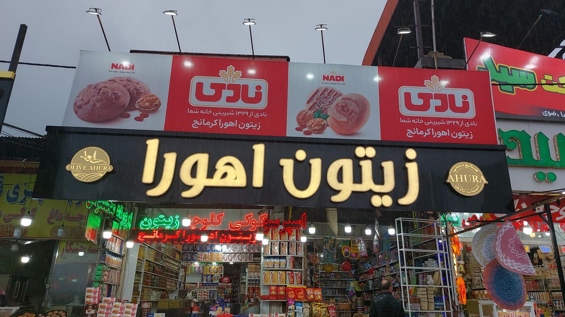 عکس فروشگاه اهورا کرمانج