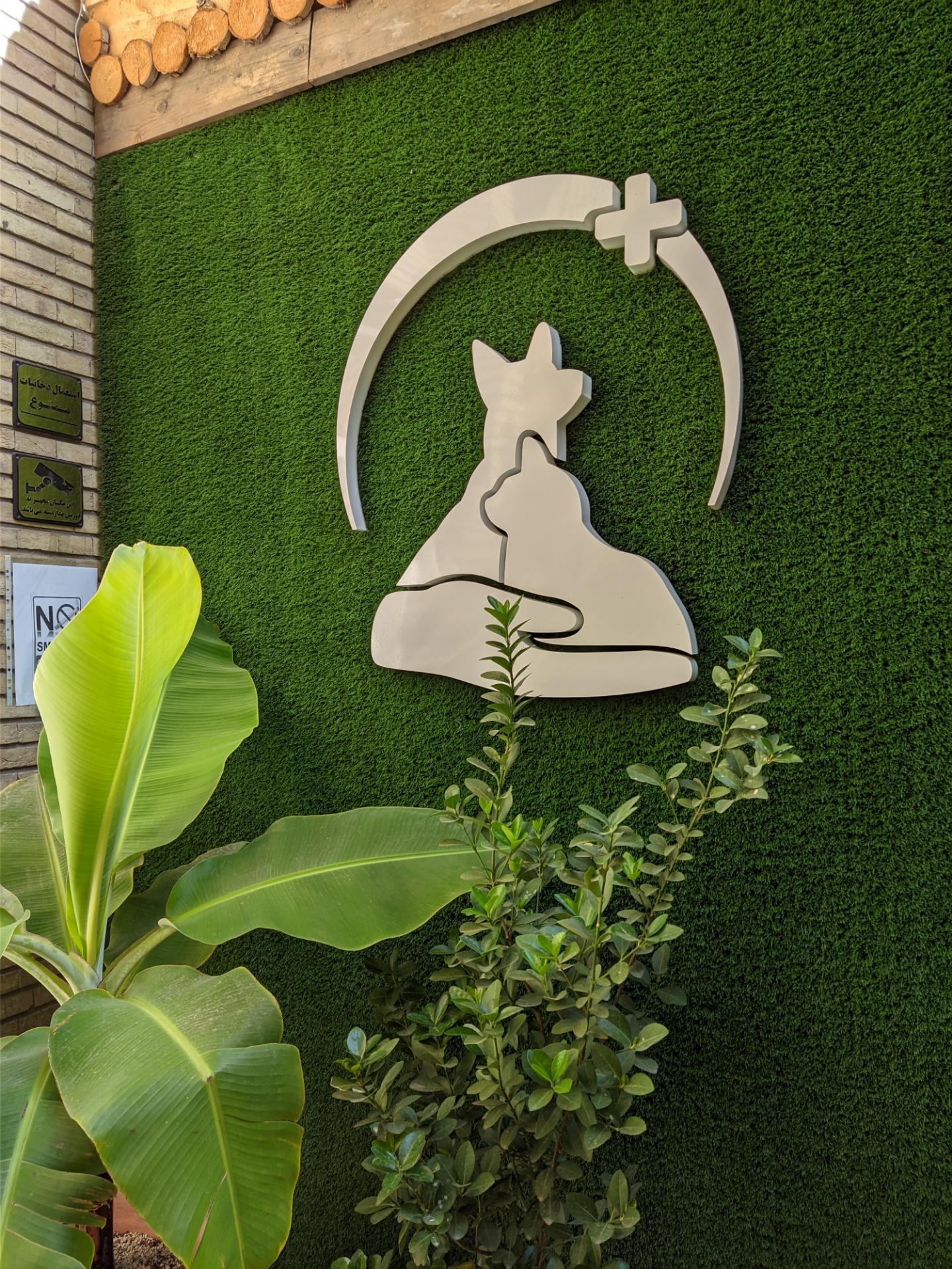 عکس پت شاپ و کلینیک دامپزشکی آراز