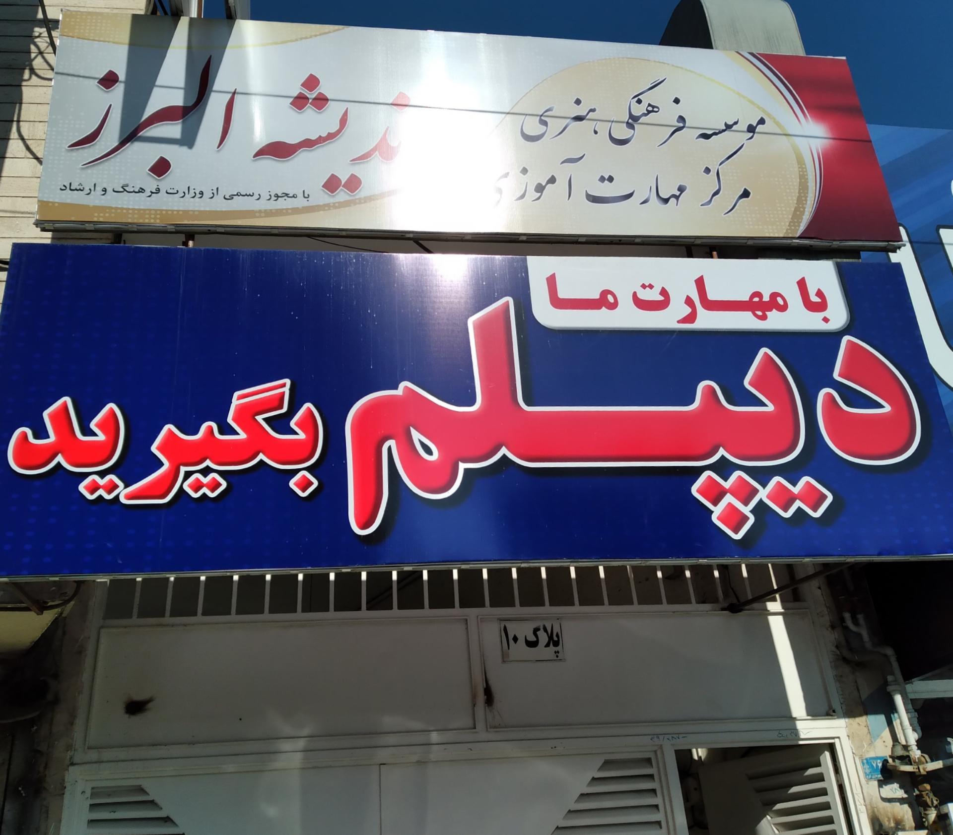 عکس موسسه فرهنگی اندیشه البرز